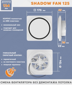 Теневой вентилятор - диффузор Technova SHADOW 125 с обратным клапаном, под натяжной потолок